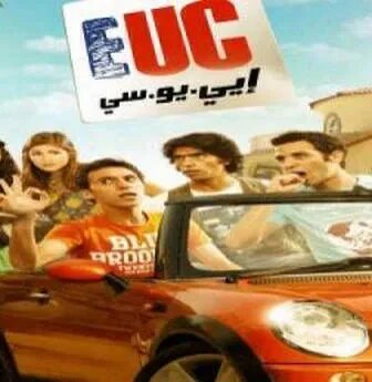 فيلم اي.يو.سي 2011