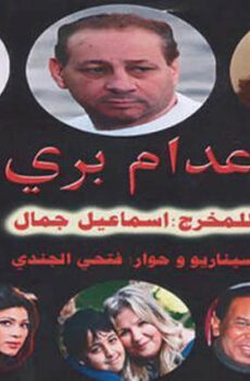 فيلم اعدام برئ 2014