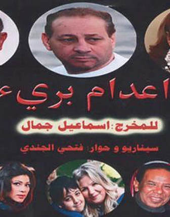 فيلم اعدام برئ 2014