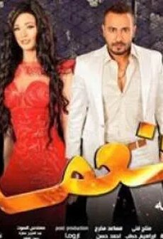 فيلم نعمة 2016