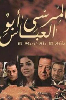 فيلم المرسي ابو العباس 2015