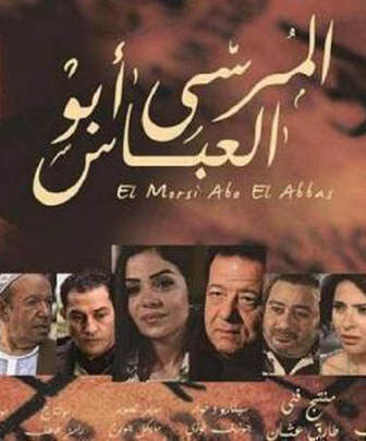 فيلم المرسي ابو العباس 2015