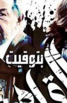فيلم بتوقيت القاهرة 2015