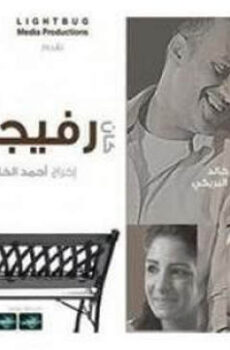 فيلم كان رفيجي 2014