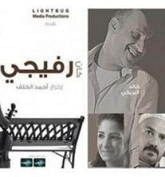 فيلم كان رفيجي 2014