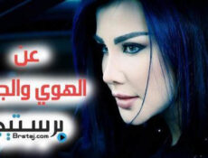 مسلسل عن الهوى والجوى الحلقة 12