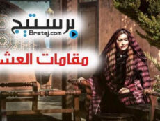 مسلسل مقامات العشق الحلقة 10