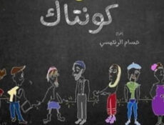 مسلسل كونتاك الحلقة 4