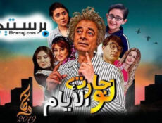 مسلسل لو جارت الايام الحلقة 1