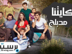 مسلسل حكايتنا الحلقة 102 مدبلج