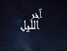 مسلسل اخر الليل الحلقة 1