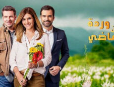 مسلسل وردة من الماضى الحلقة 76 مدبلجة