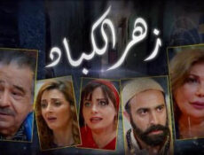 مسلسل زهر الكباد الحلقة 1 الاولي