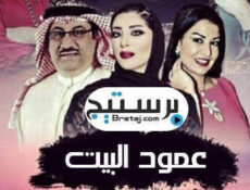 مسلسل عمود البيت الحلقة 6