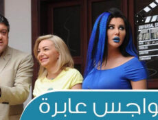 مسلسل هواجس عابرة الحلقة 19