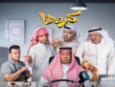 مسلسل كبروها الحلقة 15