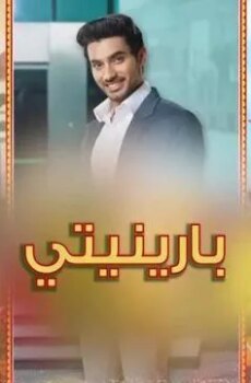 مسلسل بارينيتي الحلقة 356 مدبلجة