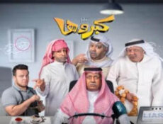 مسلسل كبروها الحلقة 5
