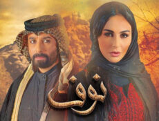 مسلسل نوف الحلقة 1