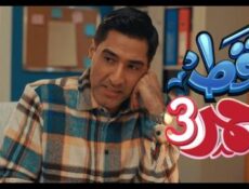 مسلسل قط أحمر الموسم 3 الحلقة 1 الاولى