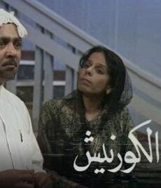 حادث الكورنيش