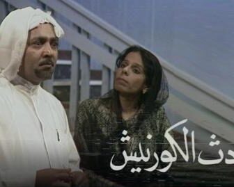 حادث الكورنيش