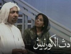 مسلسل حادث الكورنيش الحلقة 13 الثالثة ( الاخيرة )