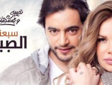مسلسل نصيبي وقسمتك الحلقة 1 الاولي – سبعة الصبح