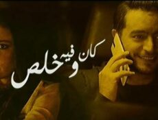 مسلسل نصيبي وقسمتك الحلقة 8 الثامنة – كان فيه وخلص