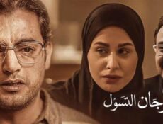 مسلسل نصيبي وقسمتك الحلقة 17 السابعة عشر – مهرجان التسول