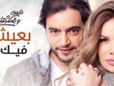 مسلسل نصيبي وقسمتك الحلقة 24 الرابعة والعشرون – بعيش فيك