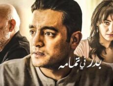 مسلسل نصيبي وقسمتك الحلقة 44 الرابعة والاربعون – بدر في تمامه