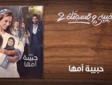 مسلسل نصيبي وقسمتك الموسم 2 الحلقة 2 الثانية – حبيبة أمها