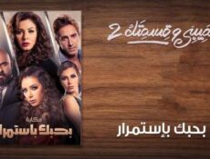 مسلسل نصيبي وقسمتك الموسم 2 الحلقة 7 السابعة – بحبك بإستمرار