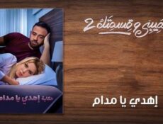 مسلسل نصيبي وقسمتك الموسم 2 الحلقة 15 الخامسة عشر – إهدي يا مدام