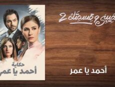 مسلسل نصيبي وقسمتك الموسم 2 الحلقة 19 التاسعة عشر – أحمد يا عمر