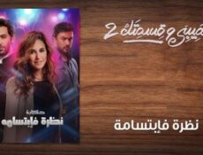 مسلسل نصيبي وقسمتك الموسم 2 الحلقة 26 السادسة والعشرون – نظرة فإبتسامة