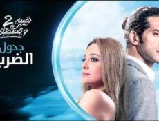 مسلسل نصيبي وقسمتك الموسم 2 الحلقة 34 الرابعة والثلاثون – جدول الضرب