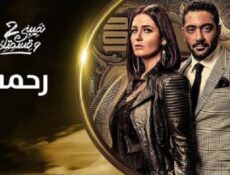 مسلسل نصيبي وقسمتك الموسم 2 الحلقة 36 السادسة والثلاثون – رحمه