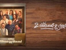 مسلسل نصيبي وقسمتك الموسم 2 الحلقة 45 الخامسة والاربعون ( الأخيرة ) – لحظة من فضلك