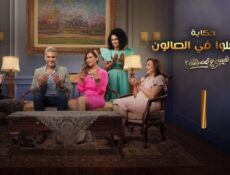 مسلسل نصيبي وقسمتك 3 – إتفضلوا في الصالون الحلقة 2 الثانية
