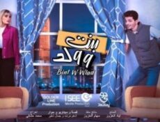مسلسل بنت وولد الحلقة 27 السابعة والعشرون