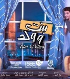 بنت وولد