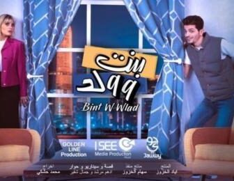 مسلسل بنت وولد الحلقة 29 التاسعة والعشرون