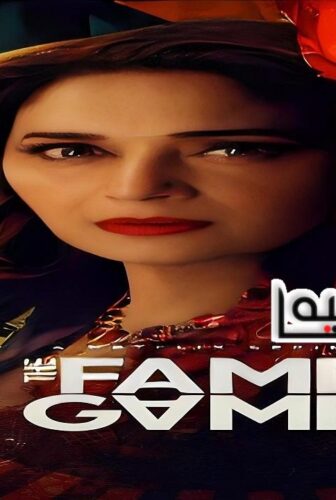 The Fame Game