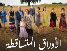 مسلسل الأوراق المتساقطة الموسم 3 الحلقة 23 الثالثة والعشرون مدبلجة