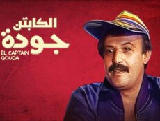 مسلسل الكابتن جودة الحلقة 3 الثالثة