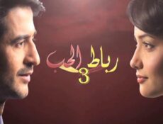 مسلسل رباط الحب الموسم 3 الحلقة 25 الخامسة والعشرون مدبلجة