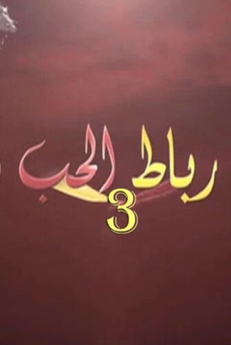رباط الحب الموسم 3