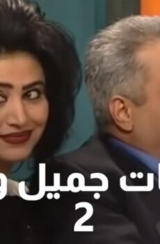 يوميات جميل وهناء الموسم 2